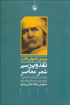 مهدی اخوان ثالث : نقد و بررسی شعر معاصر : تقریرات درس اخوان ثالث در دانشگاه تهران به همراه چند مقاله انتقادی