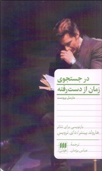 در جستجوی زمان از  دست رفته (بازنویسی برای تئاتر)