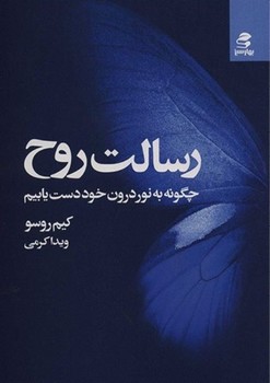 رسالت روح (چگونه به نور درون خود دست یابیم)