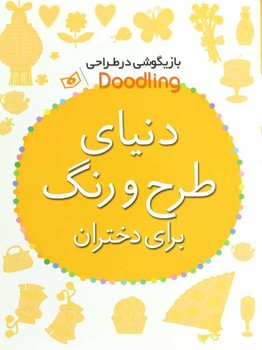 دنیای طرح و رنگ برای دختران (بازیگوشی در طراحی دودلینگ)