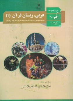 کتاب درسی عربی 10 تجربی و ریاضی (چاپ 1399) 