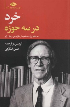 خرد در سه حوزه : سه مقاله و یک مصاحبه از امارتیا سن و جان رالز