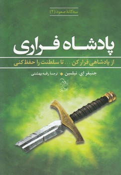 پادشاه فراری (ازپادشاهی فرار کن . . . تا سلطنت را حفظ کنی) سه گانه صعود 2