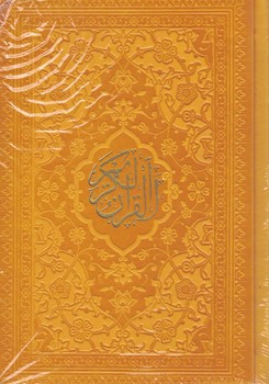 قرآن رنگی جیبی چرم 