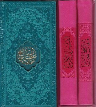 پک دو جلدی قرآن و مفاتیح قابدار رنگی