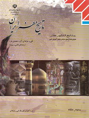 تاریخ هنر ایران درسی 