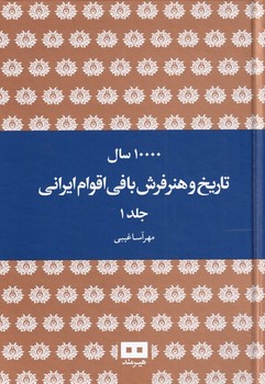 10000 سال تاریخ و هنر فرش بافی اقوام ایرانی 2جلدی