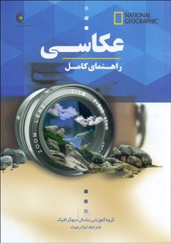 راهنمای کامل عکاسی