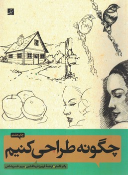 چگونه طراحی کنیم 