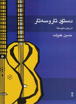 دستور تار و سه تار(دوره متوسطه)