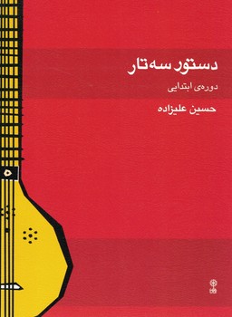 دستور سه تار(دوره ابتدایی)