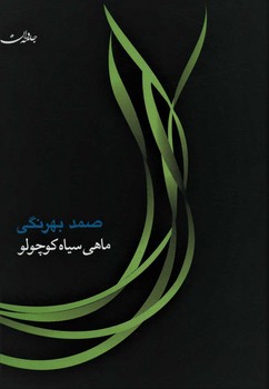 ماهی سیاه کوچولو 