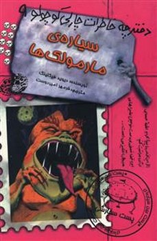دفترچه خاطرات چارلی کوچولو 9 (سیاره مارمولک ها)