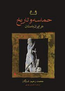 حماسه و تاریخ در ایران باستان 