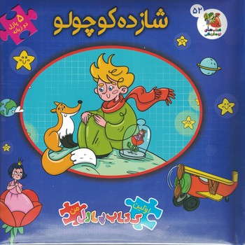 شازده کوچولو (دو زبانه)