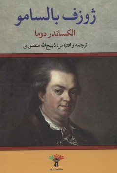 ژوزف بالسامو (2جلدی)