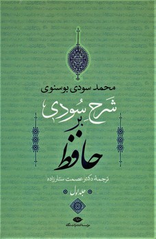 شرح سودی بر حافظ (4جلدی)