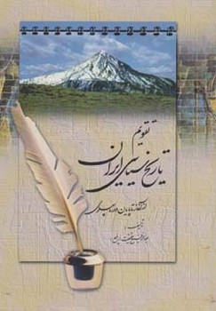 تقویم تاریخ سیاسی ایران