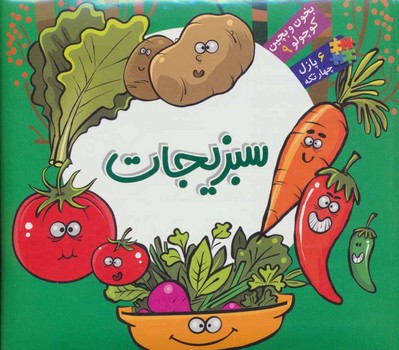 بخون و بچین 9 (سبزیجات)