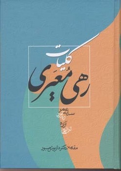 کلیات رهی معیری