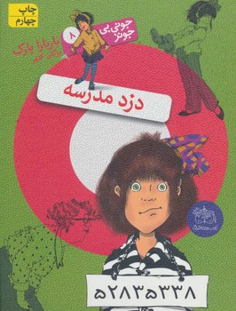 جونی بی جونز 8 ( دزد مدرسه ) 