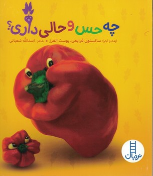 چه حس و حالی داری؟(احساسات خوراکی ها)