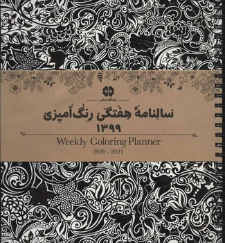 سالنامه هفتگی رنگ آمیزی 1401