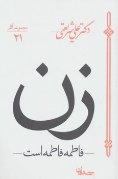 زن (فاطمه فاطمه است)،(مجموعه آثار۲۱)