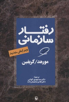 رفتار سازمانی