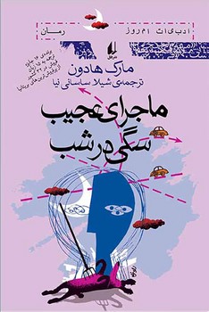 ماجرای عجیب سگی در شب