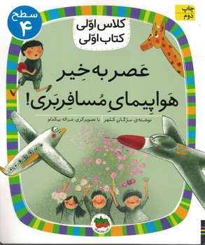 عصر به خیر هواپیمای مسافربری (کلاس اولی کتاب اولی)