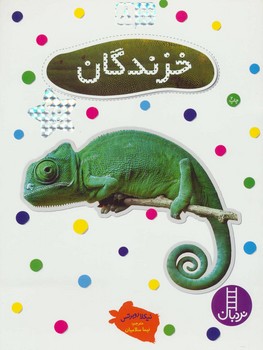 خزندگان (بچسبان و بیاموز 8)