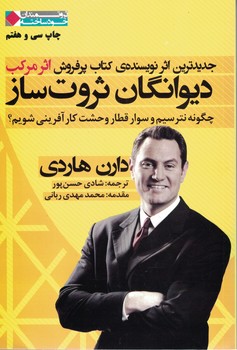 دیوانگان ثروت ساز 