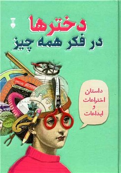 دخترها در فکر همه چیز (داستان اختراعات و ابداعات)