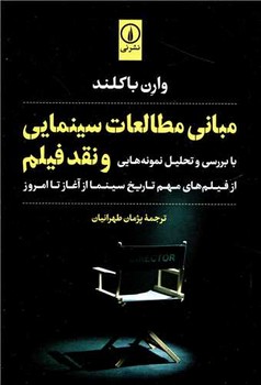 مبانی مطالعات سینمایی و نقد فیلم (با بررسی و تحلیل نمونه هایی از فیلم های مهم تاریخ سینما از آغاز تا امروز)