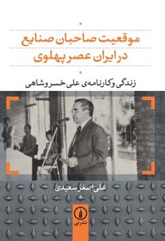 موقعیت صاحبان صنایع در ایران عصر پهلوی (زندگی و کارنامه علی خسروشاهی)