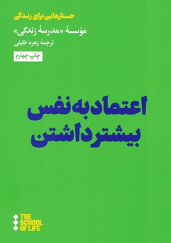 اعتماد به نفس بیشتر داشتن