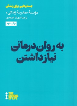 به روان درمانی نیاز داشتن