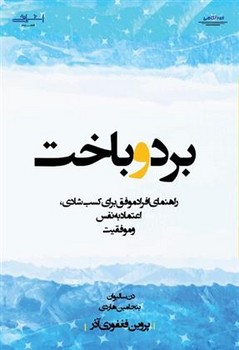 برد و باخت(راهنمای افراد موفق برای کسب شادی)