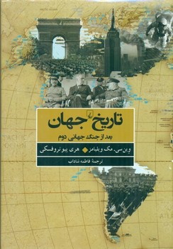 جهان بعد از جنگ جهانی دوم (تاریخ جهان)