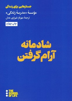 شادمانه آرام گرفتن