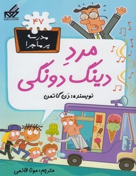 مدرسه پرماجرا 47(مرد دینگ دونگی)