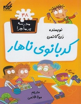 مدرسه پرماجرا 48(کدبانوی ناهار)