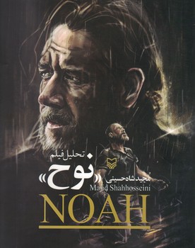 تحلیل فیلم نوح 