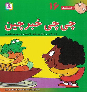 فسقلی ها 16( چی چی خبر چین ) 