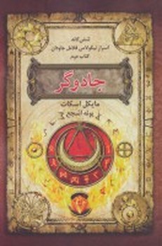 6 گانه اسرار نیکولاس فلامل جاودان 2 (جادوگر)