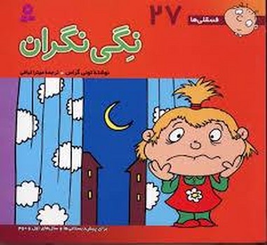 فسقلی ها 27 ( نگی نگران )