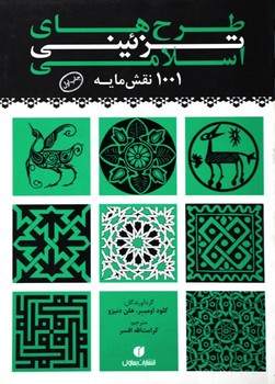 طرح های تزئینی اسلامی 1001 نقش مایه 