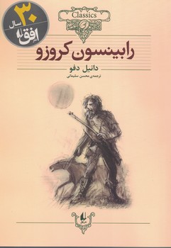 رابینسون کروزو (وزیری)