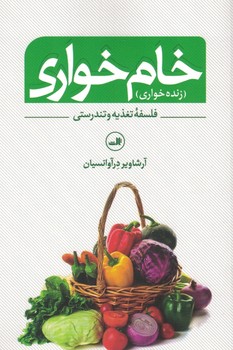 خام خواری : (زنده خواری) فلسفه تغذیه و تندرستی